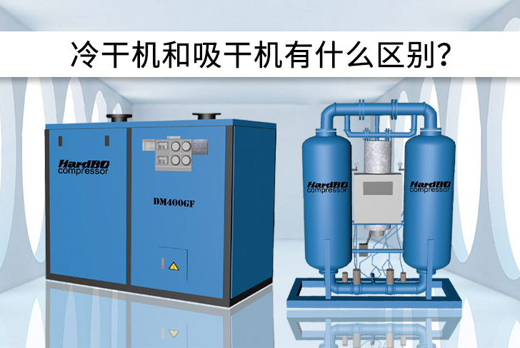冷凍干燥機和吸附干燥機有什么區別？優缺點是什么？
