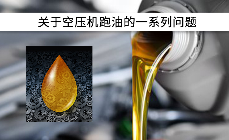 關于空壓機跑油的一系列問題