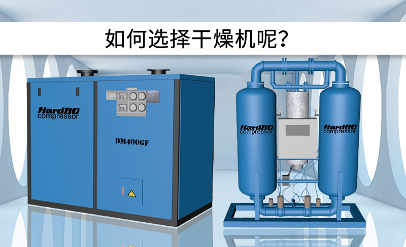 冷凍式干燥機和吸附式干燥機的區別是什么？