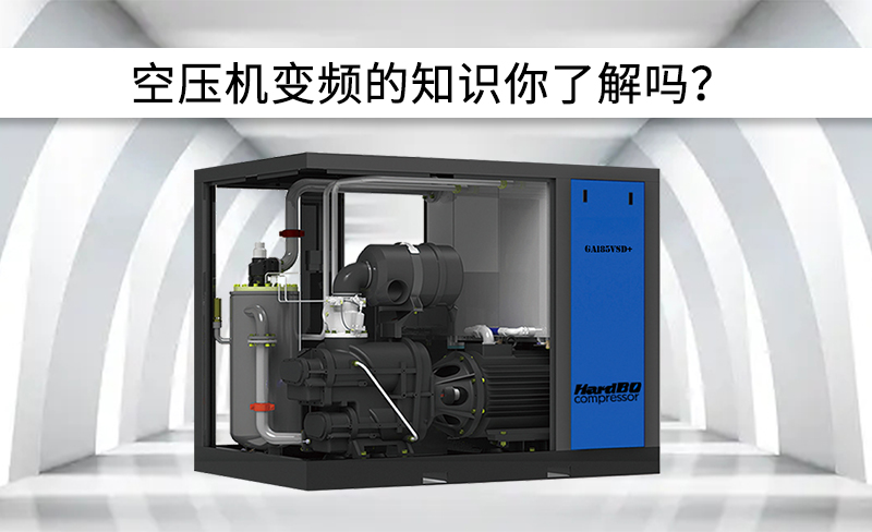 空壓機中變頻有關信息，你了解嗎？
