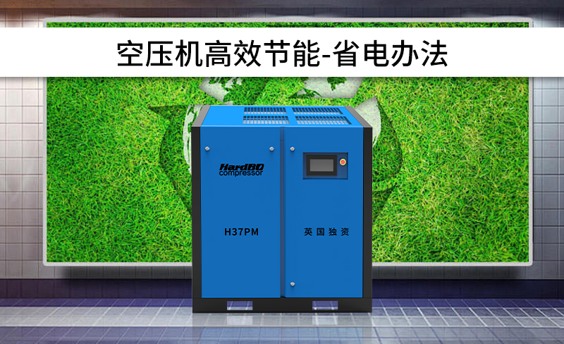 空壓機系統節能設計方案之省電方法