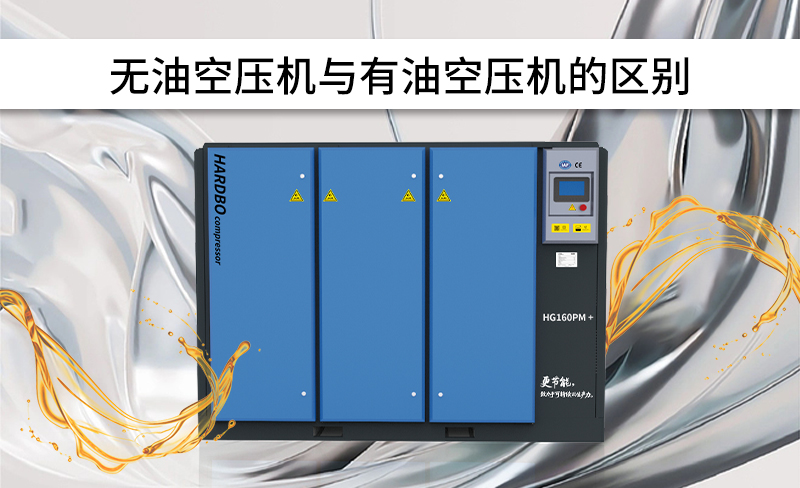 無油空壓機與有油空壓機的區別-----赫渤壓縮機上海有限公司
