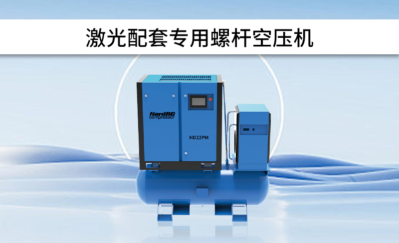 激光專用空壓機(jī)哪家好？